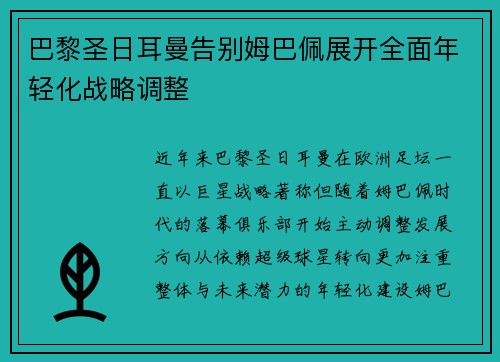 巴黎圣日耳曼告别姆巴佩展开全面年轻化战略调整