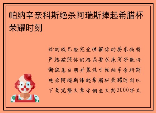 帕纳辛奈科斯绝杀阿瑞斯捧起希腊杯荣耀时刻 帕纳辛奈科斯绝杀阿瑞斯捧起希腊杯荣耀时刻