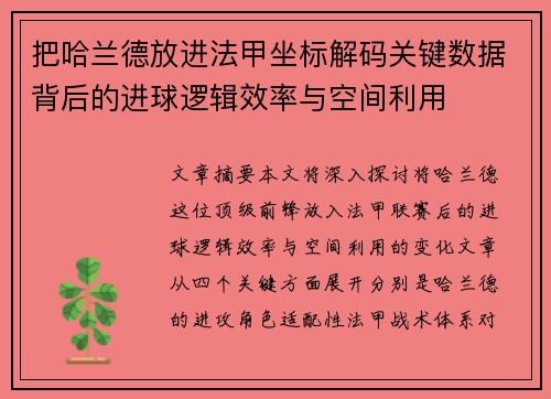 把哈兰德放进法甲坐标解码关键数据背后的进球逻辑效率与空间利用 把哈兰德放进法甲坐标解码关键数据背后的进球逻辑效率与空间利用