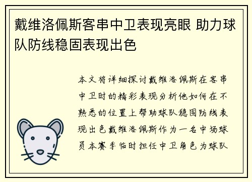 戴维洛佩斯客串中卫表现亮眼 助力球队防线稳固表现出色