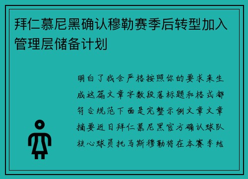拜仁慕尼黑确认穆勒赛季后转型加入管理层储备计划 拜仁慕尼黑确认穆勒赛季后转型加入管理层储备计划