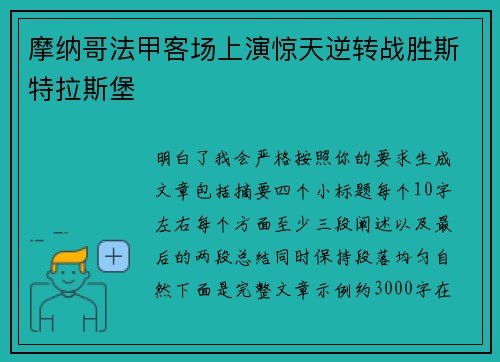 摩纳哥法甲客场上演惊天逆转战胜斯特拉斯堡 摩纳哥法甲客场上演惊天逆转战胜斯特拉斯堡