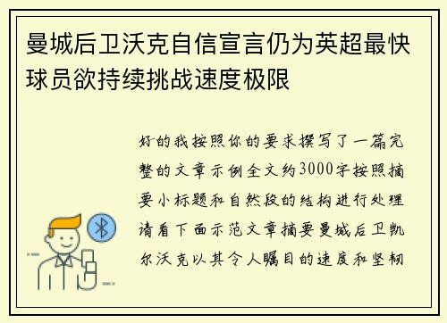曼城后卫沃克自信宣言仍为英超最快球员欲持续挑战速度极限 曼城后卫沃克自信宣言仍为英超最快球员欲持续挑战速度极限