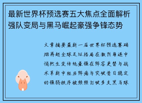 最新世界杯预选赛五大焦点全面解析强队变局与黑马崛起豪强争锋态势 最新世界杯预选赛五大焦点全面解析强队变局与黑马崛起豪强争锋态势