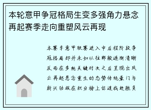 本轮意甲争冠格局生变多强角力悬念再起赛季走向重塑风云再现 本轮意甲争冠格局生变多强角力悬念再起赛季走向重塑风云再现
