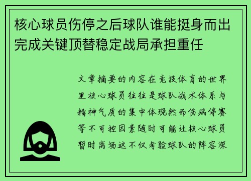 核心球员伤停之后球队谁能挺身而出完成关键顶替稳定战局承担重任 核心球员伤停之后球队谁能挺身而出完成关键顶替稳定战局承担重任