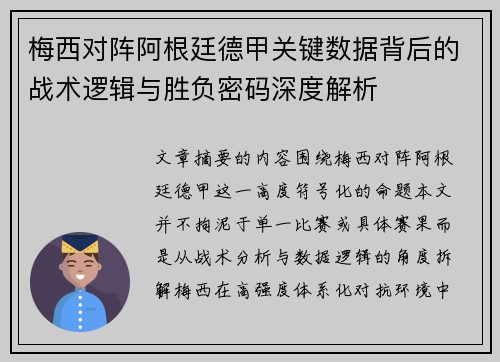 梅西对阵阿根廷德甲关键数据背后的战术逻辑与胜负密码深度解析 梅西对阵阿根廷德甲关键数据背后的战术逻辑与胜负密码深度解析
