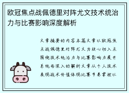 欧冠焦点战佩德里对阵尤文技术统治力与比赛影响深度解析 欧冠焦点战佩德里对阵尤文技术统治力与比赛影响深度解析