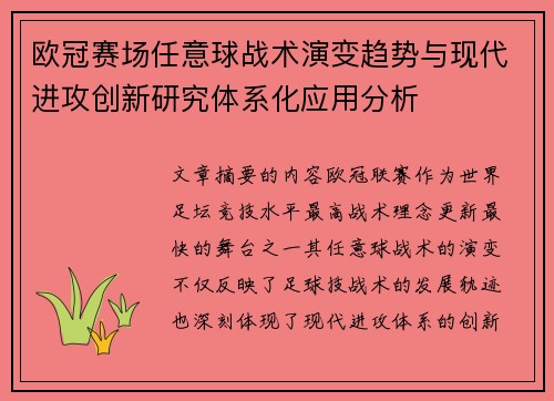 欧冠赛场任意球战术演变趋势与现代进攻创新研究体系化应用分析 欧冠赛场任意球战术演变趋势与现代进攻创新研究体系化应用分析