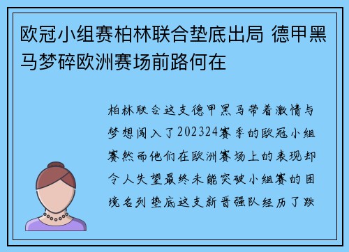 欧冠小组赛柏林联合垫底出局 德甲黑马梦碎欧洲赛场前路何在 欧冠小组赛柏林联合垫底出局 德甲黑马梦碎欧洲赛场前路何在