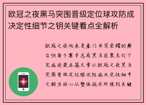 欧冠之夜黑马突围晋级定位球攻防成决定性细节之钥关键看点全解析 欧冠之夜黑马突围晋级定位球攻防成决定性细节之钥关键看点全解析