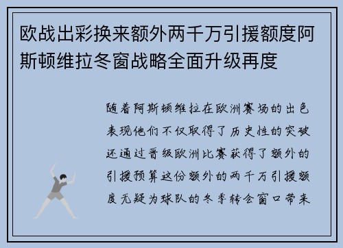 欧战出彩换来额外两千万引援额度阿斯顿维拉冬窗战略全面升级再度