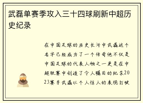 武磊单赛季攻入三十四球刷新中超历史纪录 武磊单赛季攻入三十四球刷新中超历史纪录