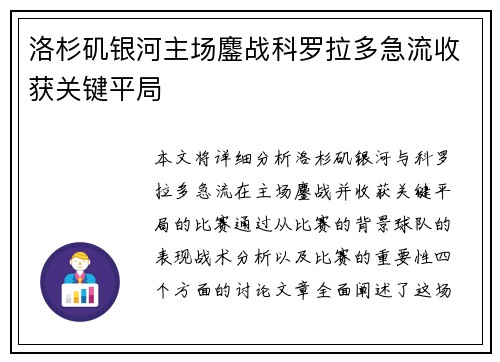 洛杉矶银河主场鏖战科罗拉多急流收获关键平局