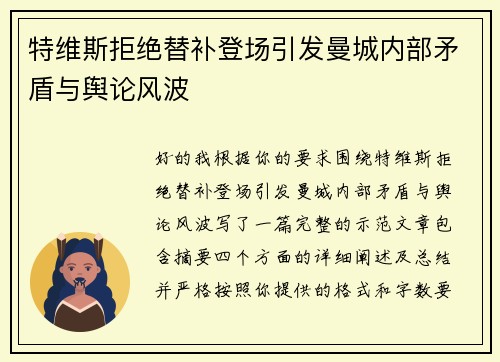 特维斯拒绝替补登场引发曼城内部矛盾与舆论风波