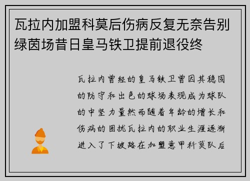 瓦拉内加盟科莫后伤病反复无奈告别绿茵场昔日皇马铁卫提前退役终