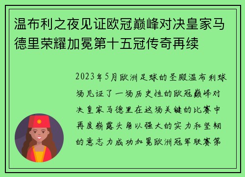 温布利之夜见证欧冠巅峰对决皇家马德里荣耀加冕第十五冠传奇再续 温布利之夜见证欧冠巅峰对决皇家马德里荣耀加冕第十五冠传奇再续