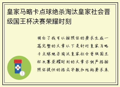 皇家马略卡点球绝杀淘汰皇家社会晋级国王杯决赛荣耀时刻 皇家马略卡点球绝杀淘汰皇家社会晋级国王杯决赛荣耀时刻