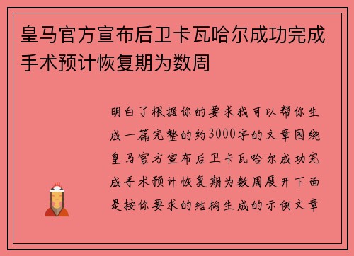 皇马官方宣布后卫卡瓦哈尔成功完成手术预计恢复期为数周 皇马官方宣布后卫卡瓦哈尔成功完成手术预计恢复期为数周