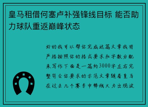 皇马租借何塞卢补强锋线目标 能否助力球队重返巅峰状态 皇马租借何塞卢补强锋线目标 能否助力球队重返巅峰状态