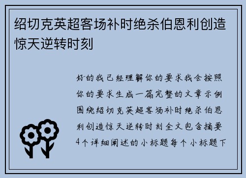绍切克英超客场补时绝杀伯恩利创造惊天逆转时刻