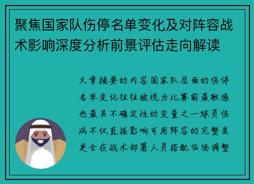 聚焦国家队伤停名单变化及对阵容战术影响深度分析前景评估走向解读 聚焦国家队伤停名单变化及对阵容战术影响深度分析前景评估走向解读