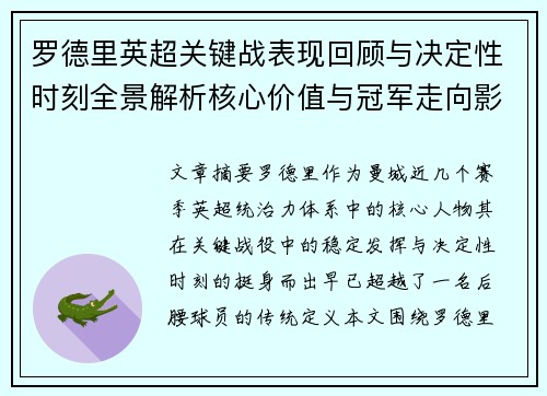 罗德里英超关键战表现回顾与决定性时刻全景解析核心价值与冠军走向影响