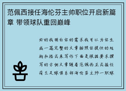 范佩西接任海伦芬主帅职位开启新篇章 带领球队重回巅峰 范佩西接任海伦芬主帅职位开启新篇章 带领球队重回巅峰