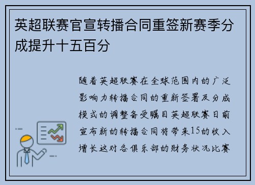 英超联赛官宣转播合同重签新赛季分成提升十五百分