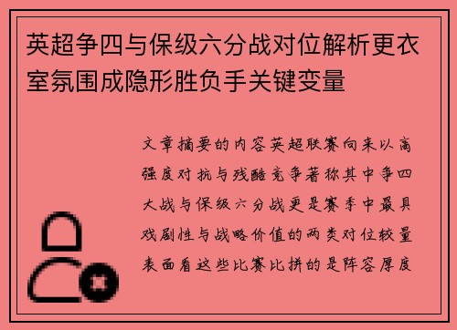 英超争四与保级六分战对位解析更衣室氛围成隐形胜负手关键变量