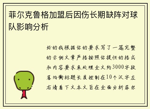 菲尔克鲁格加盟后因伤长期缺阵对球队影响分析 菲尔克鲁格加盟后因伤长期缺阵对球队影响分析