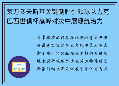 莱万多夫斯基关键制胜引领球队力克巴西世俱杯巅峰对决中展现统治力