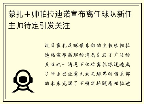 蒙扎主帅帕拉迪诺宣布离任球队新任主帅待定引发关注 蒙扎主帅帕拉迪诺宣布离任球队新任主帅待定引发关注