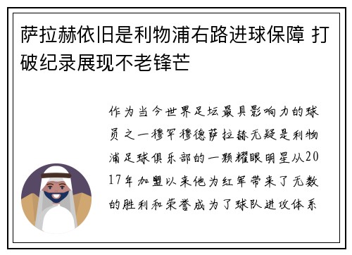 萨拉赫依旧是利物浦右路进球保障 打破纪录展现不老锋芒 萨拉赫依旧是利物浦右路进球保障 打破纪录展现不老锋芒