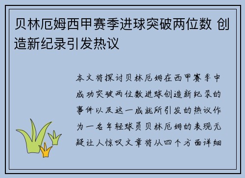 贝林厄姆西甲赛季进球突破两位数 创造新纪录引发热议 贝林厄姆西甲赛季进球突破两位数 创造新纪录引发热议