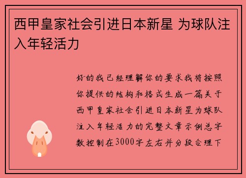 西甲皇家社会引进日本新星 为球队注入年轻活力 西甲皇家社会引进日本新星 为球队注入年轻活力