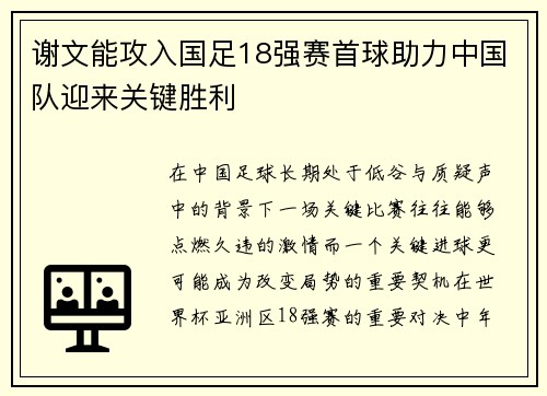 谢文能攻入国足18强赛首球助力中国队迎来关键胜利 谢文能攻入国足18强赛首球助力中国队迎来关键胜利