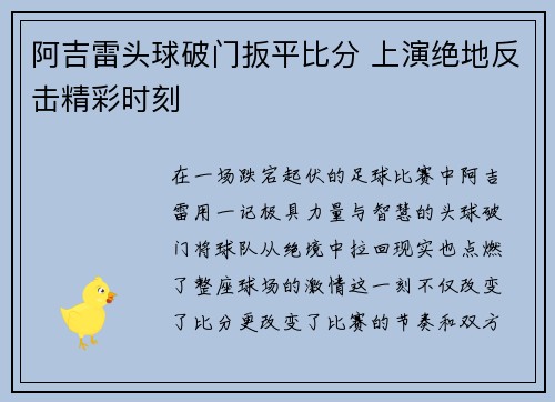 阿吉雷头球破门扳平比分 上演绝地反击精彩时刻