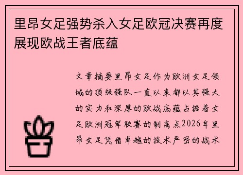 里昂女足强势杀入女足欧冠决赛再度展现欧战王者底蕴