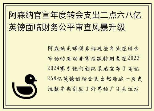 阿森纳官宣年度转会支出二点六八亿英镑面临财务公平审查风暴升级