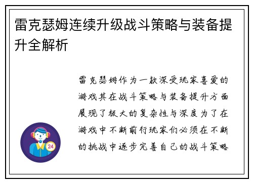 雷克瑟姆连续升级战斗策略与装备提升全解析 雷克瑟姆连续升级战斗策略与装备提升全解析
