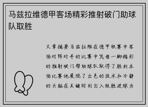 马兹拉维德甲客场精彩推射破门助球队取胜 马兹拉维德甲客场精彩推射破门助球队取胜
