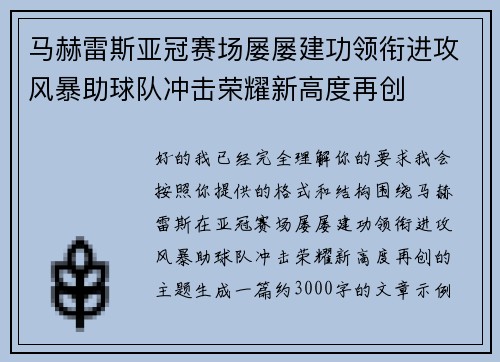 马赫雷斯亚冠赛场屡屡建功领衔进攻风暴助球队冲击荣耀新高度再创 马赫雷斯亚冠赛场屡屡建功领衔进攻风暴助球队冲击荣耀新高度再创