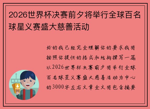 2026世界杯决赛前夕将举行全球百名球星义赛盛大慈善活动