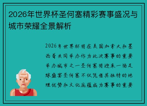 2026年世界杯圣何塞精彩赛事盛况与城市荣耀全景解析 2026年世界杯圣何塞精彩赛事盛况与城市荣耀全景解析