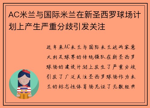 AC米兰与国际米兰在新圣西罗球场计划上产生严重分歧引发关注 AC米兰与国际米兰在新圣西罗球场计划上产生严重分歧引发关注