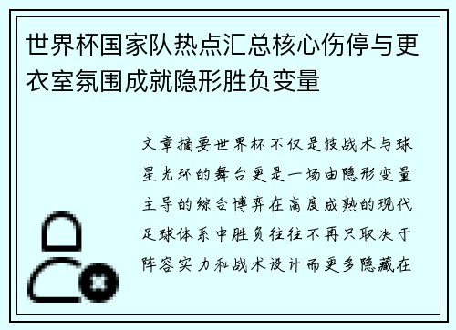 世界杯国家队热点汇总核心伤停与更衣室氛围成就隐形胜负变量 世界杯国家队热点汇总核心伤停与更衣室氛围成就隐形胜负变量