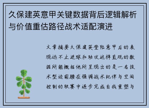 久保建英意甲关键数据背后逻辑解析与价值重估路径战术适配演进 久保建英意甲关键数据背后逻辑解析与价值重估路径战术适配演进