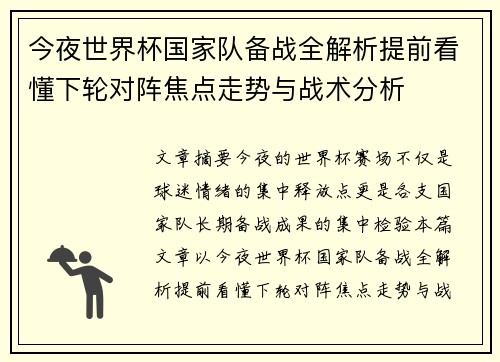 今夜世界杯国家队备战全解析提前看懂下轮对阵焦点走势与战术分析 今夜世界杯国家队备战全解析提前看懂下轮对阵焦点走势与战术分析