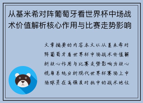 从基米希对阵葡萄牙看世界杯中场战术价值解析核心作用与比赛走势影响